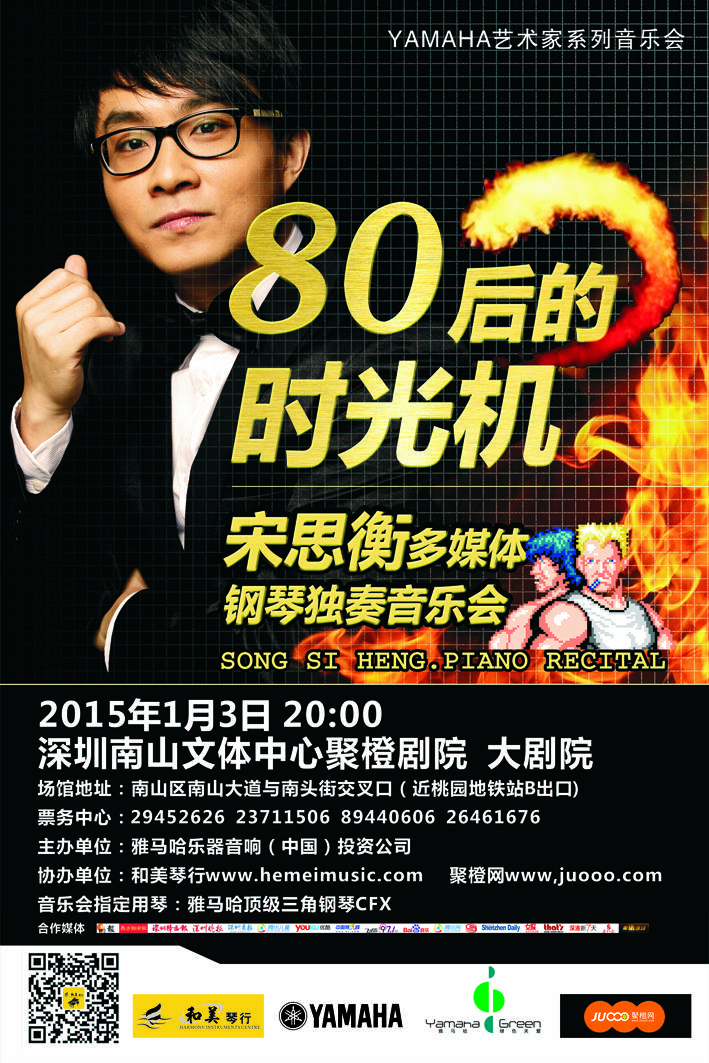 1月3日KA电子艺术家宋思衡“80后的时光机”音乐会再度降临深圳 