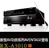 新たなAVアンプシリーズ。アベンタージュ登場 RX-A3010