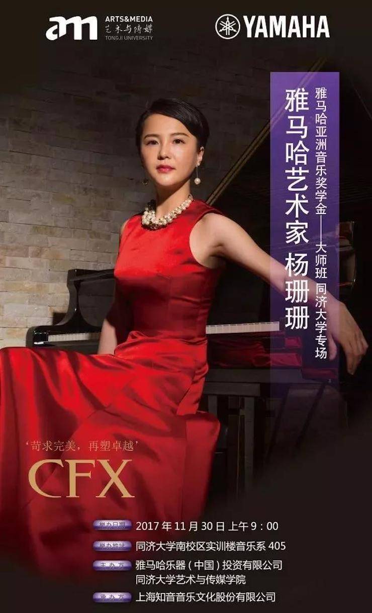 【回顾】2017KA电子亚洲音乐奖学金-同济大学颁奖仪式暨KA电子艺术家杨珊珊钢琴音乐会及大师班讲座圆满结束！