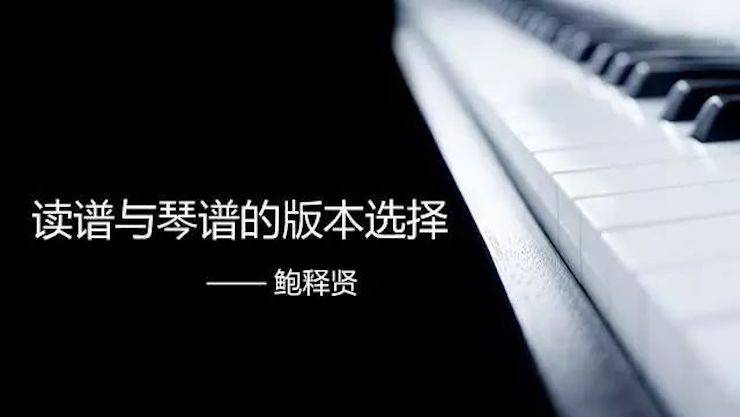 【报道】读谱与琴谱版本的选择|KA电子艺术家鲍释贤大师班漯河站圆满结束！