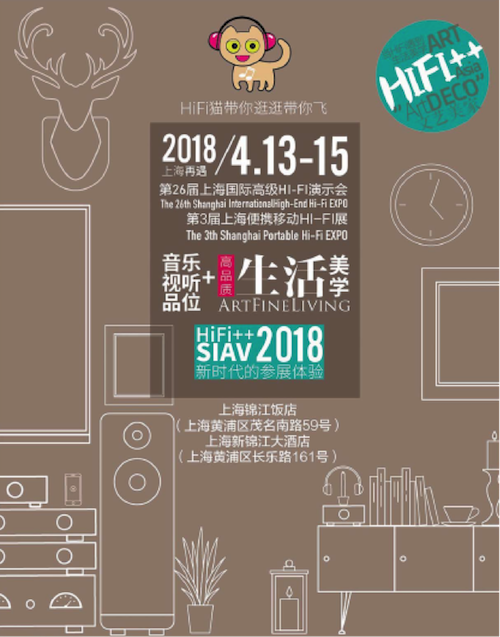 展会前瞻：2018上海SIAV音响展与KA电子共赴生活美学新世界