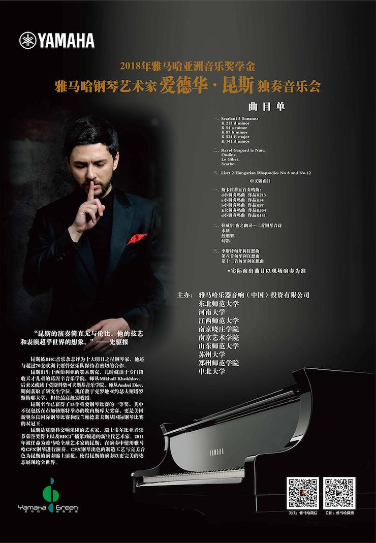 爱德华·昆斯巡演| 2018年KA电子亚洲音乐奖学金活动正式启动