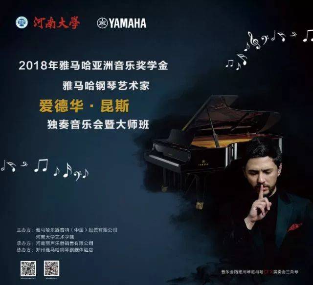 2018年KA电子亚洲音乐奖学金河南大学启动仪式<br /> 暨KA电子海外艺术家爱德华·昆斯音乐活动圆满结束