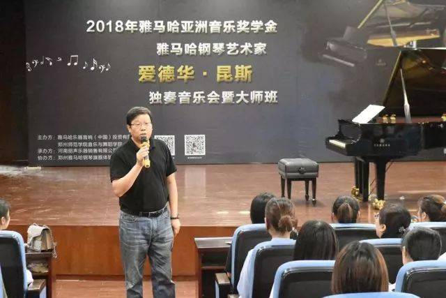 2018年KA电子亚洲音乐奖学金郑州师范学院启动仪式<br />暨KA电子海外艺术家爱德华·昆斯音乐会&远程实验公开课圆满结束