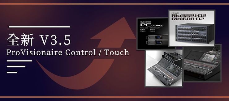 全新V3.5 ProVisionaire Control / Touch，新增高级系统监控功能！