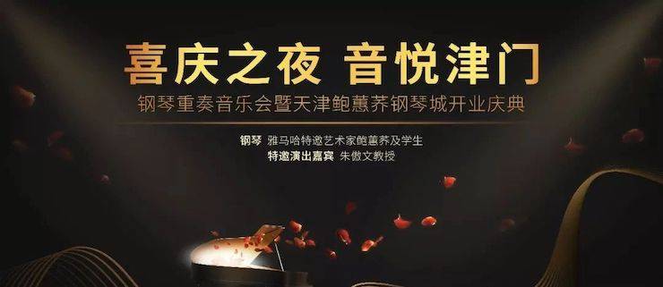 热烈：亍跋睬熘 音悦津门”钢琴重奏音乐会暨天津鲍蕙荞钢琴城开业庆典演出圆满成功！
