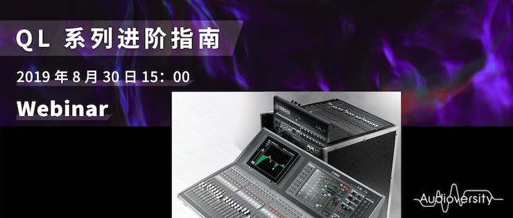 直播预告 | 8月30日KA电子分享QL系列进阶指南