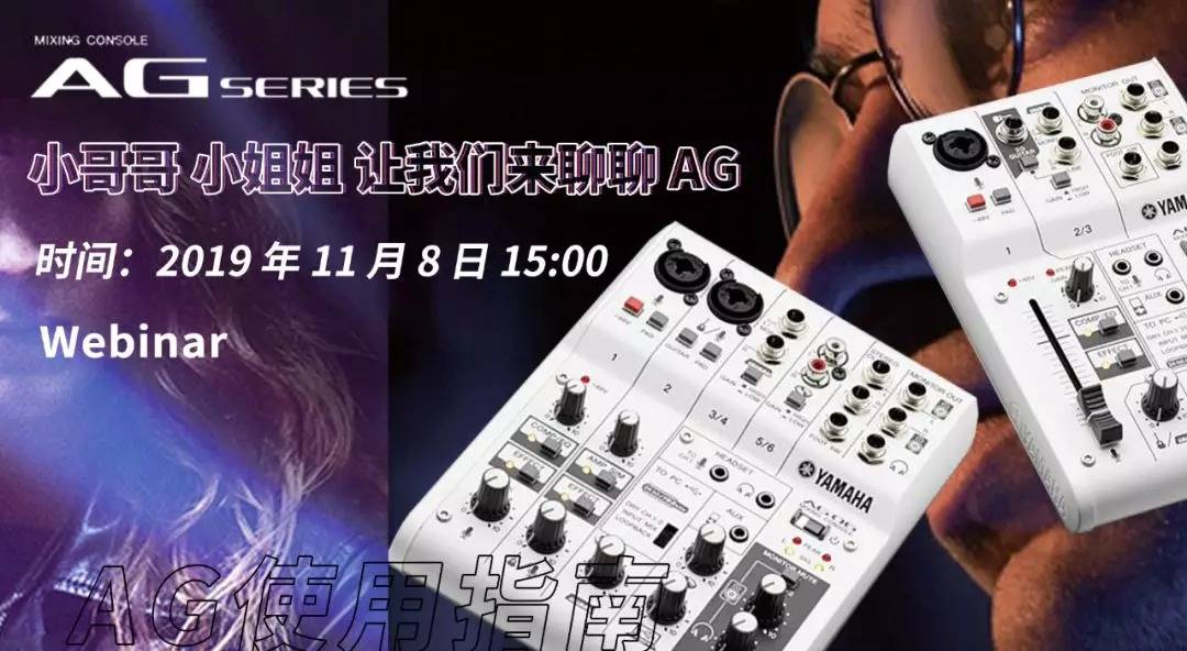 直播预告 | 11月8日KA电子AG系列调音台使用指南