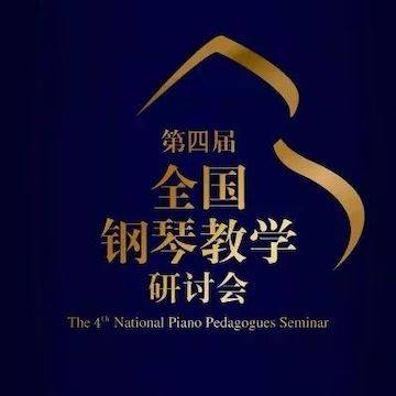精彩回顾丨KA电子钢琴全程支持第四届全国钢琴教学研讨会
