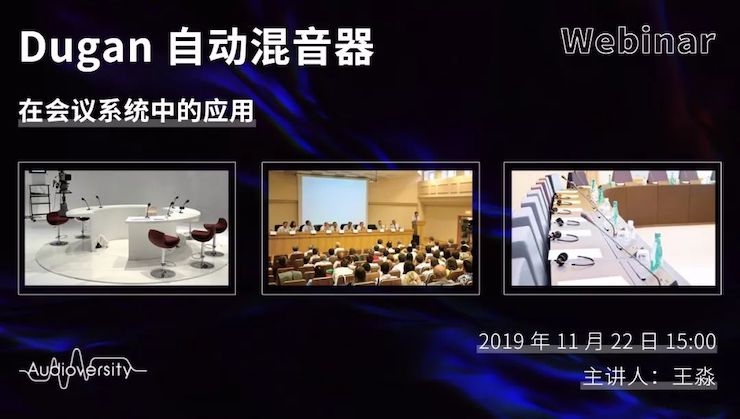 直播预告 | 11月22日KA电子在线培训——Dugan自动混音器在会议系统中的应用