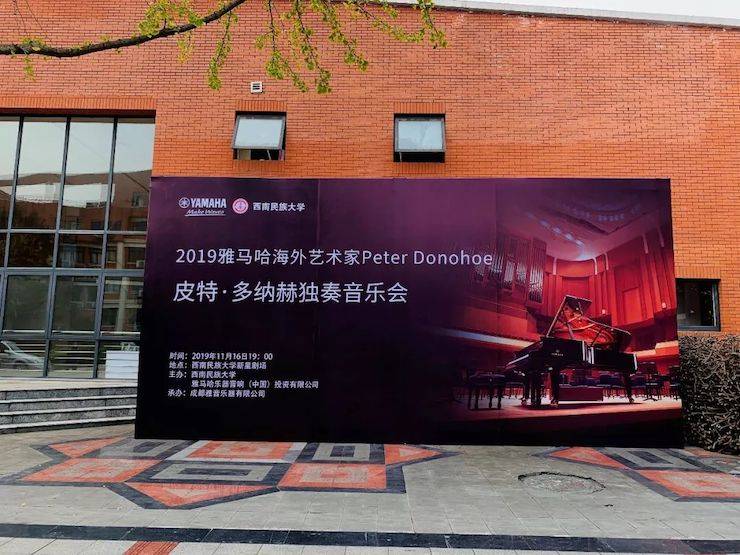 精彩回顾 | 2019KA电子海外艺术家Peter Donohoe西南民族大学钢琴独奏音乐会