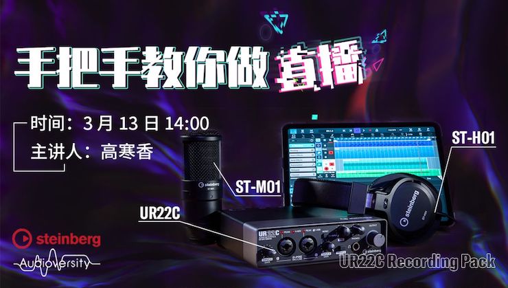 直播预告 | 3月13日KA电子在线培训——UR22C 声卡录音套装使用指南