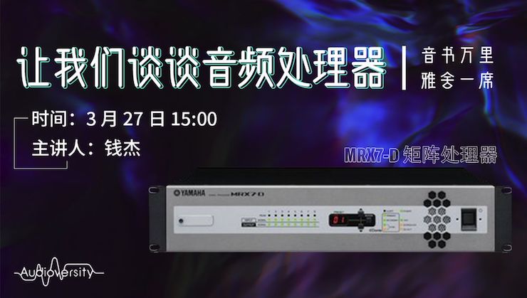 直播预告 | 3月27日KA电子在线培训——KA电子 MRX7-D 矩阵处理器简介