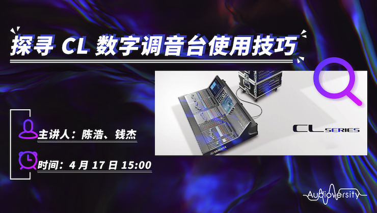 直播预告 | 4月17日KA电子在线培训——探寻CL数字调音台使用技巧