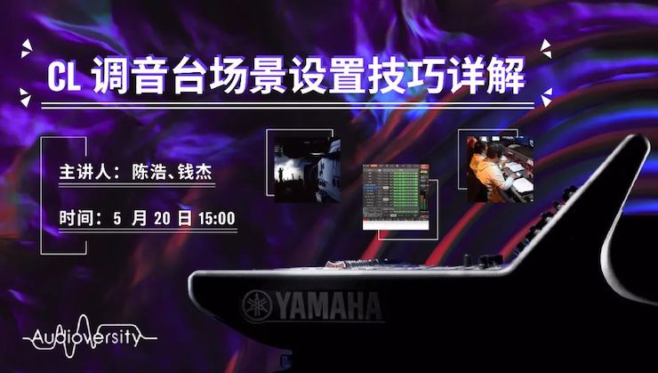 直播预告 | 5月20日KA电子在线培训——CL调音台场景设置技巧详解