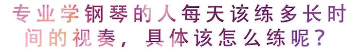 活动回顾 | 无论你是初学者还是专业学生，这些练琴问题都值得一看