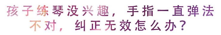 活动回顾 | 无论你是初学者还是专业学生，这些练琴问题都值得一看