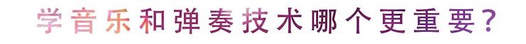 活动回顾 | 无论你是初学者还是专业学生，这些练琴问题都值得一看