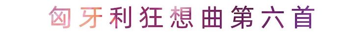 活动报道 | KA电子艺术家刘崇晓用高超的弹奏技术以及对曲子的独到理解带来了一场视听盛宴