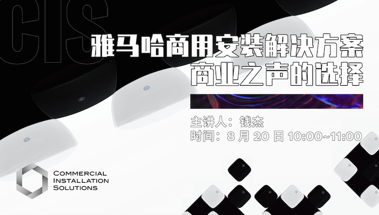 直播预告 | 8月20日在线培训——KA电子商用安装解决方案，商业之声的选择