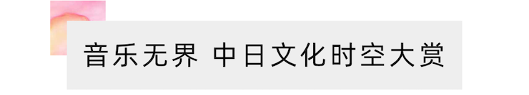 活动报道 | “科技助力，跨越时空”，小鹿纯子携手刘明康共享中日音乐盛宴