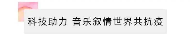 活动报道 | “科技助力，跨越时空”，小鹿纯子携手刘明康共享中日音乐盛宴