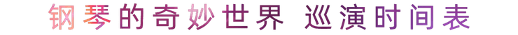 “钢琴的奇妙世界”儿童音乐剧，全国火热开展中