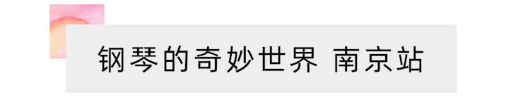 “钢琴的奇妙世界”儿童音乐剧，全国火热开展中