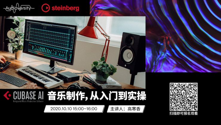 直播预告 | 10月10日在线培训——Cubase AI音乐制作，从入门到实操