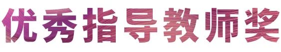 KA电子奖学金|吉林艺术学院奖学金活动圆满落幕！