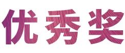 KA电子奖学金|吉林艺术学院奖学金活动圆满落幕！