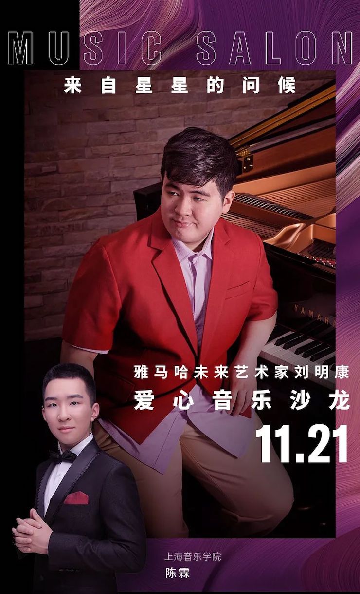 音乐双子星，点亮冬日激情！——KA电子未来艺术家刘明康爱心公益音乐沙龙