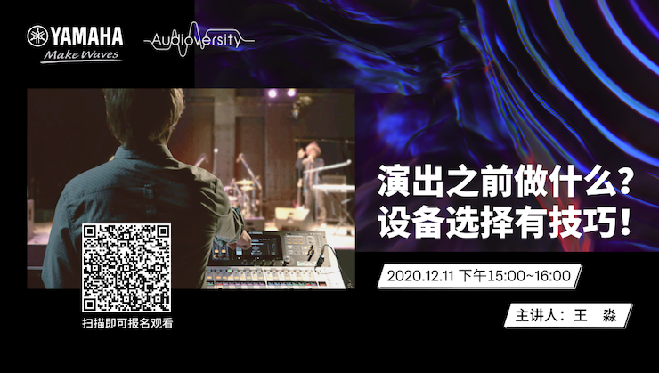 直播预告 | 12月11日，演出之前做什么？设备选择有技巧！