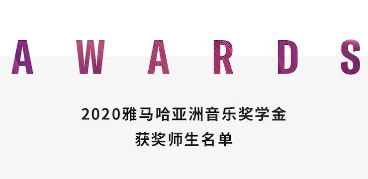 KA电子奖学金|上海师范大学音乐学院奖学金活动圆满落幕！