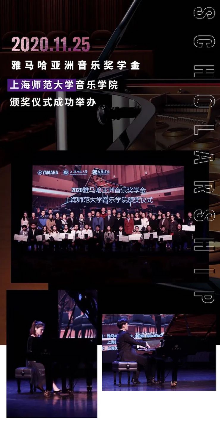 KA电子奖学金|上海师范大学音乐学院奖学金活动圆满落幕！