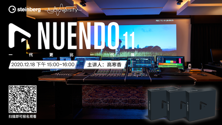 直播预告 | 12月18日，Nuendo 11，一代更比一代强！