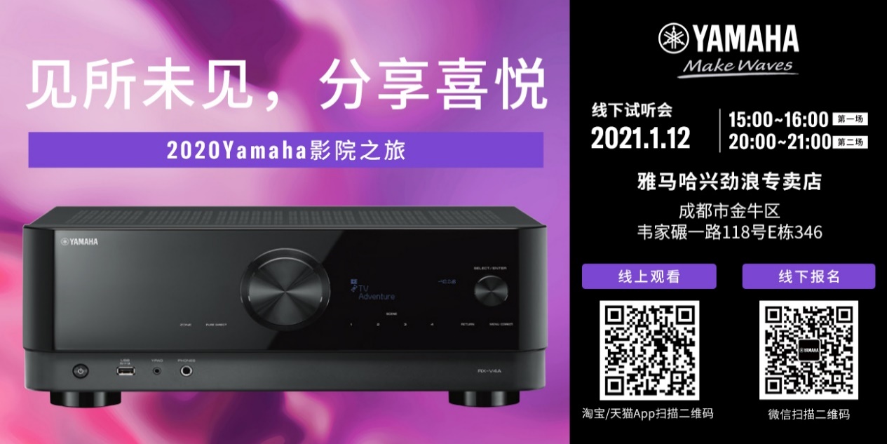 【活动预告】见所未见，分享喜悦~2020 Yamaha影院西南之旅