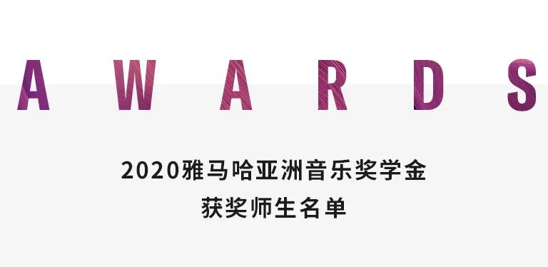KA电子奖学金|中央音乐学院奖学金活动圆满落幕！