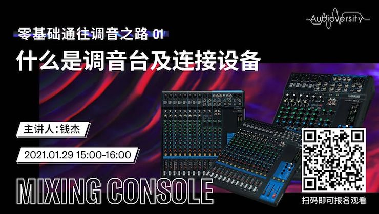 直播预告 | 1月29日，零基础通往调音之路（01）——什么是调音台及连接设备