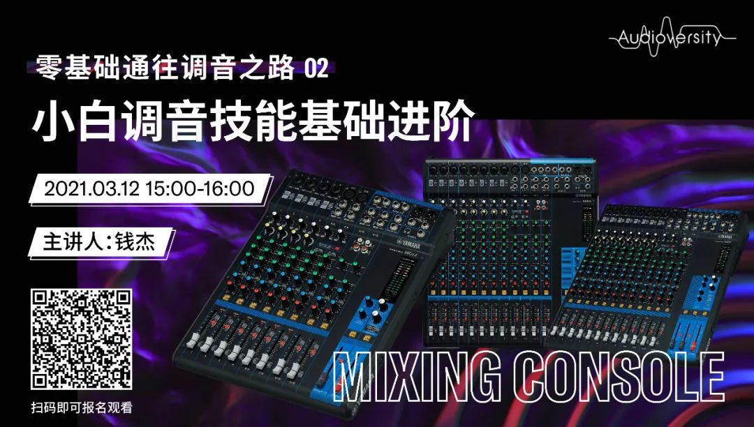直播预告 | 3月12日，零基础通往调音之路（02）——小白调音技能基础进阶！