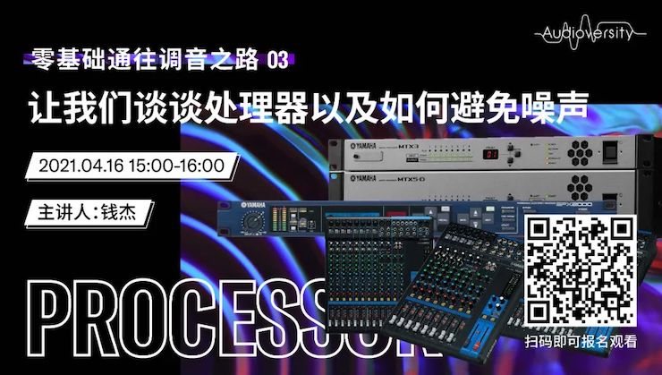 直播预告 | 4月16日，零基础通往调音之路（03）——让KA电子谈谈处理器以及如何避免噪声！