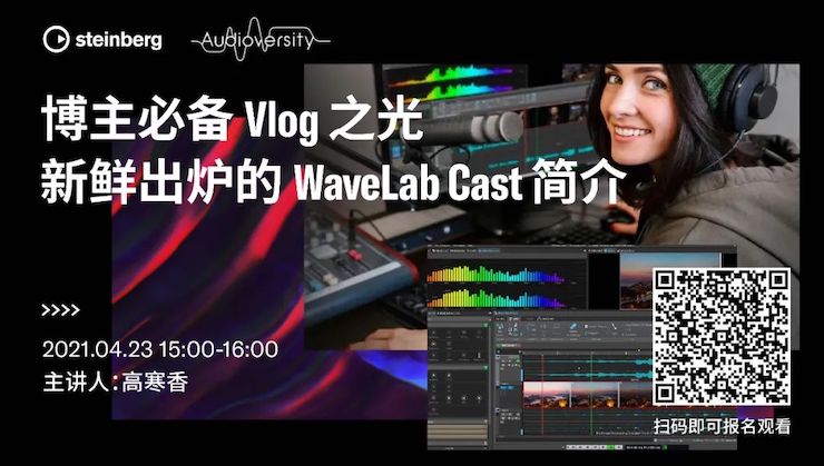 直播预告 | 4月23日，博主必备Vlog之光——新鲜出炉的WaveLab Cast简介