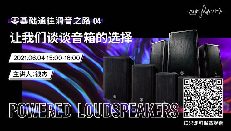 直播预告 | 6月4日，零基础通往调音之路（04）——让KA电子谈谈音箱的选择！