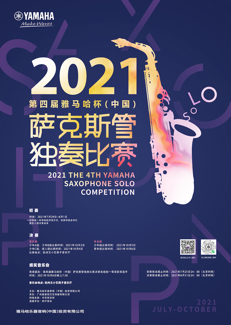 专属“萨克斯管独奏者”的舞台，2021第四届“KA电子杯”（中国）萨克斯管独奏比赛启动！