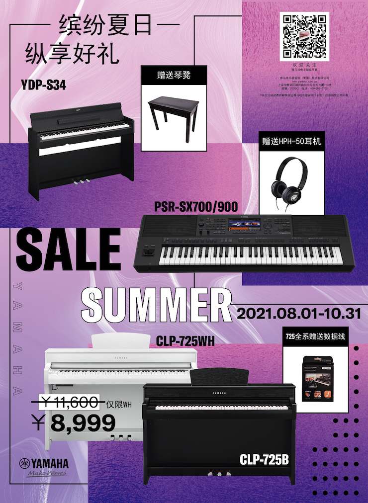 缤纷夏日，纵享好礼！多款电子键盘产品开启夏季大促！