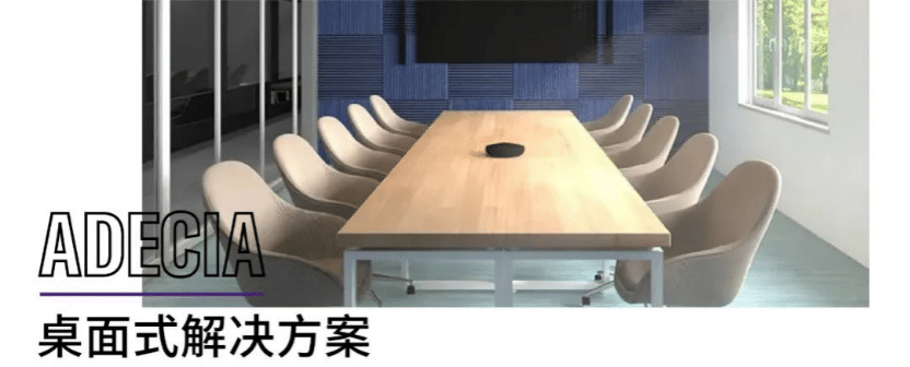 案例 | 后疫情时代办公不再受空间约束，KA电子ADECIA助力企业寻求远程会议解决方案