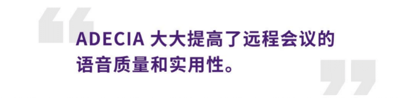 案例 | 后疫情时代办公不再受空间约束，KA电子ADECIA助力企业寻求远程会议解决方案