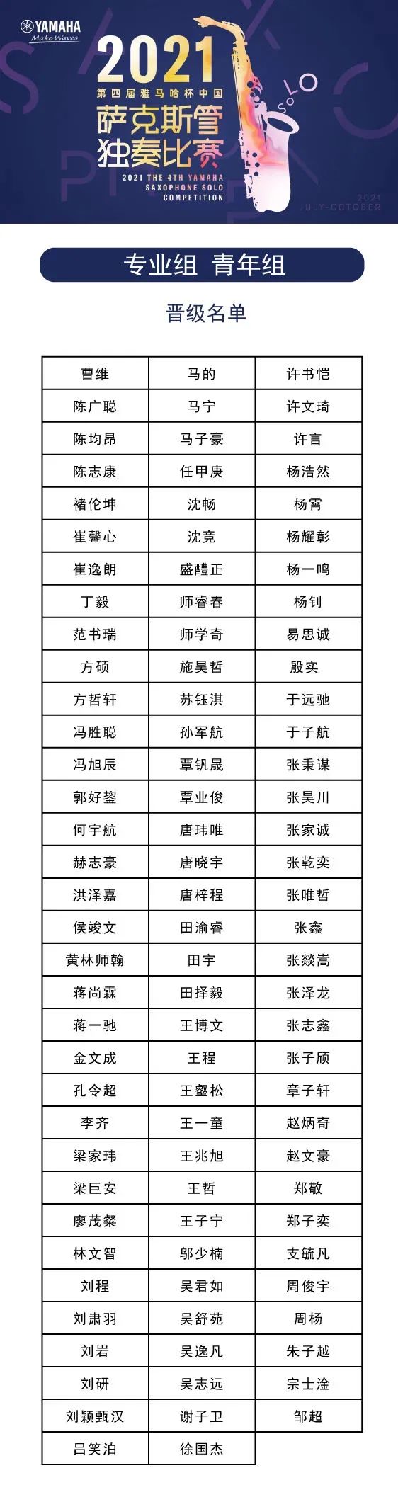 第四届“KA电子杯”（中国）萨克斯管独奏比赛——决赛名单公布，决赛报名通道开启！