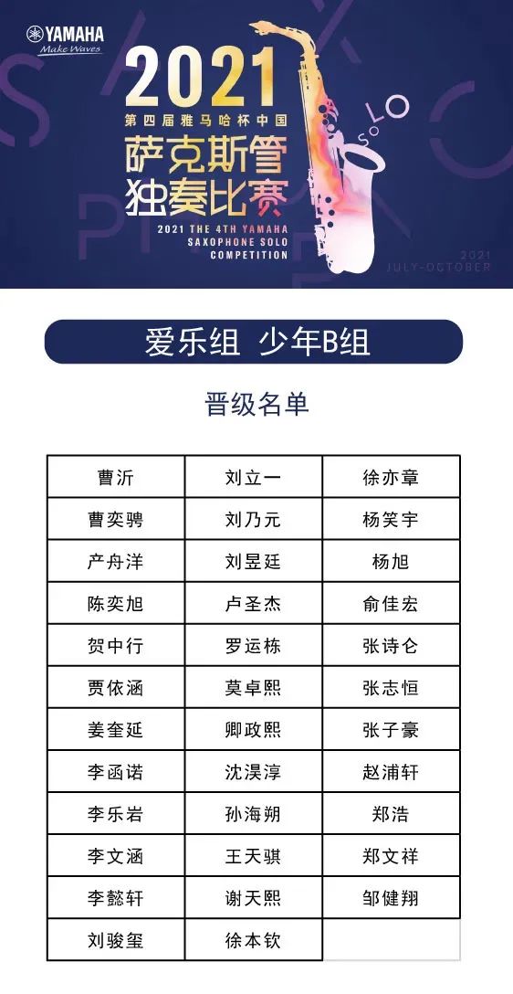 第四届“KA电子杯”（中国）萨克斯管独奏比赛——决赛名单公布，决赛报名通道开启！
