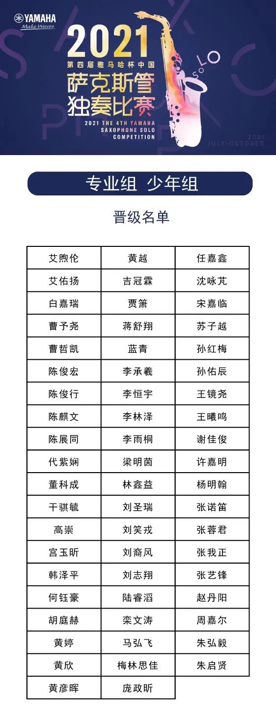 第四届“KA电子杯”（中国）萨克斯管独奏比赛——决赛名单公布，决赛报名通道开启！